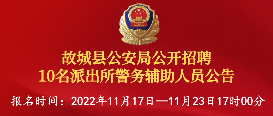 副本_副本_開(kāi)發(fā)區公安局輔警招聘__2022-11-17 18_30_20.png