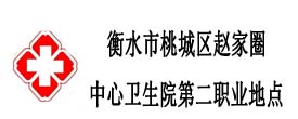 衡水市桃城區(qū)趙家圈中心衛(wèi)生院二點(diǎn)